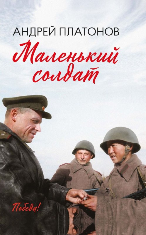 Андрей Платонов маленький солдат рассказ