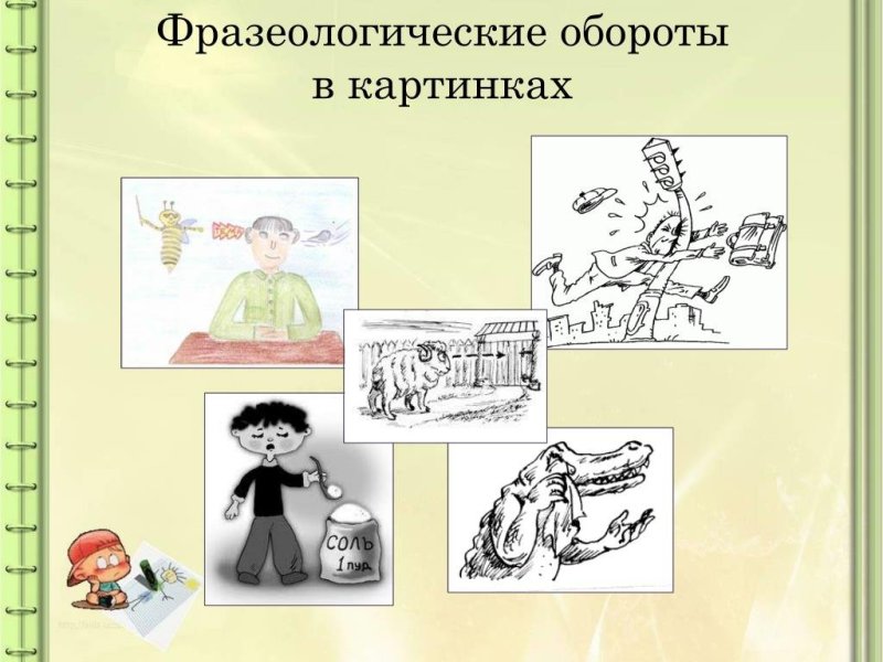 Иллюстрация к фразеологизму