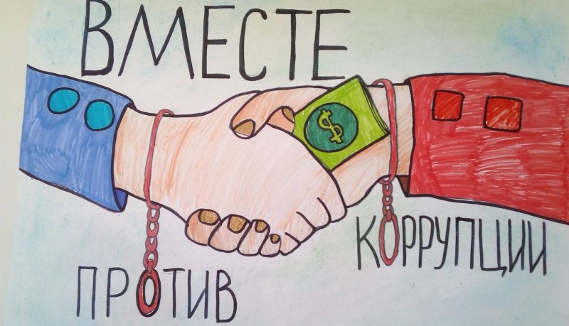Мы против коррупции картинки