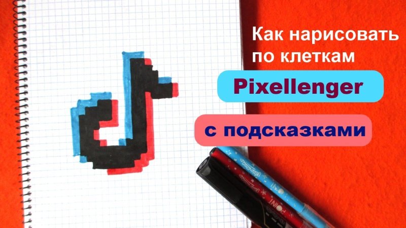 Нарисовать по клеточкам тик ток
