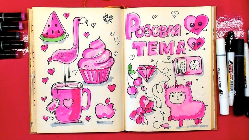 Рисунки в личные дневники