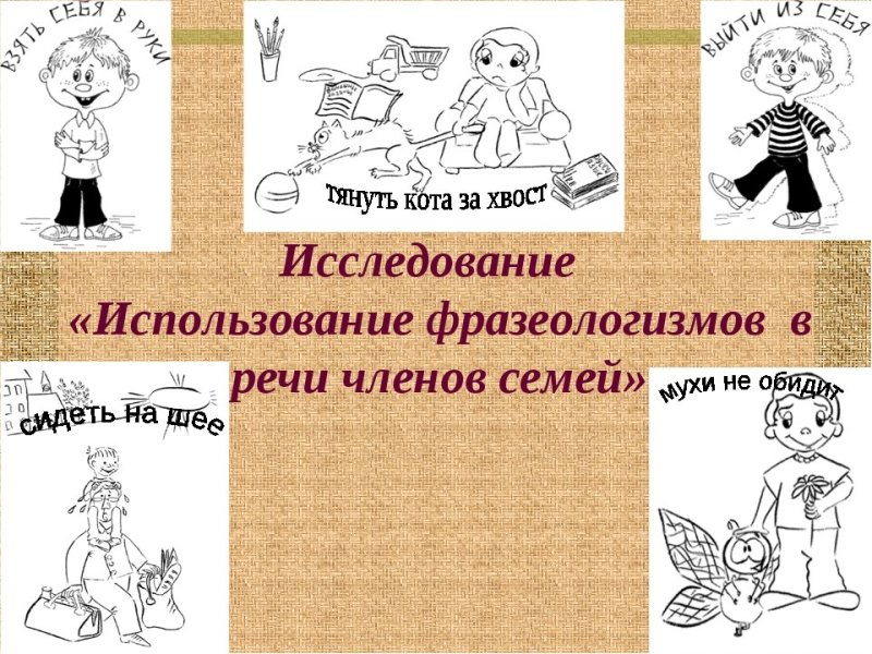 Рисунок на тему фразеологизмы