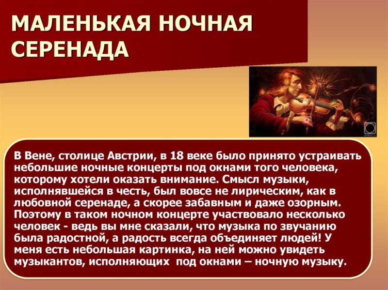 Моцарт маленькая ночная Серенада презентация