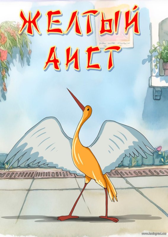 Желтый Аист мультфильм 1950