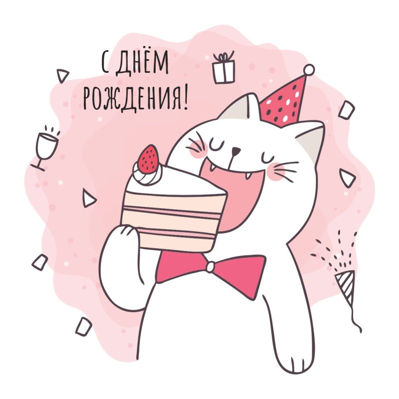 Поздравление с днем рождения арт