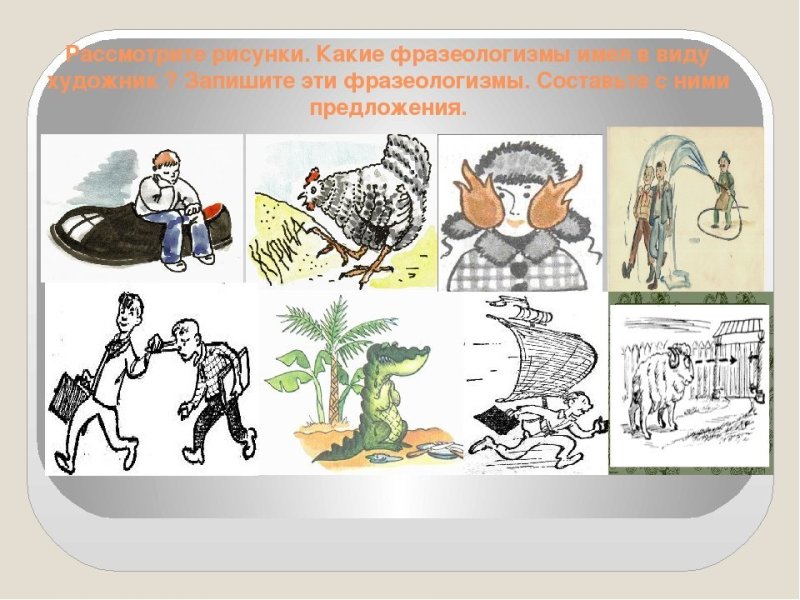 Иллюстрация к фразеологизму