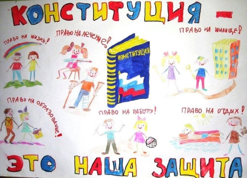 Детский рисунок я и Конституция