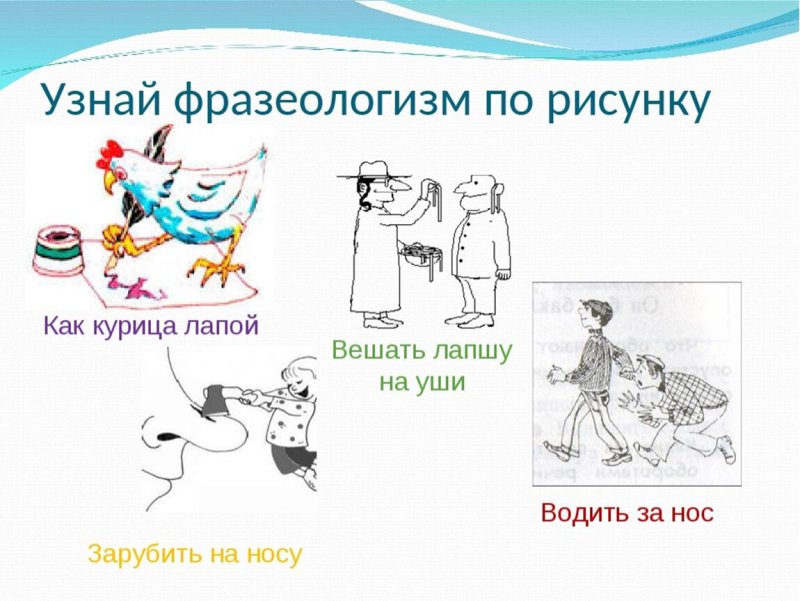 Нарисовать фразеологизм