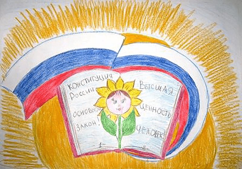 Рисунок ко Дню Конституции