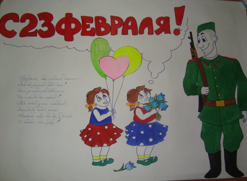 Плакат на 23 февраля