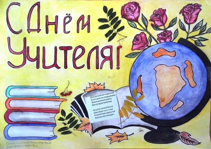 Школьная газета ко Дню учителя
