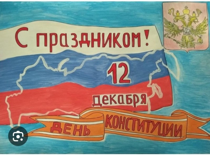 Рисунок ко Дню Конституции
