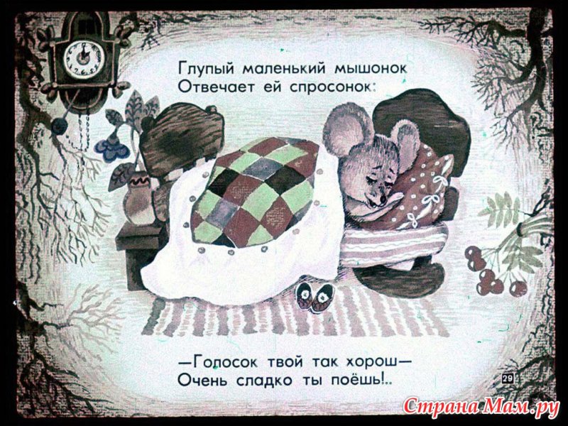 Сказка о глупом мышонке