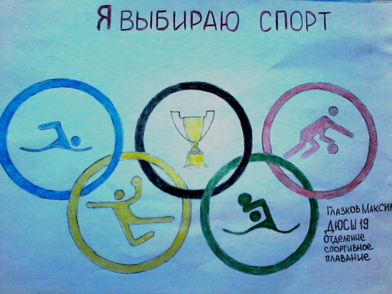 Плакат на спортивную тему