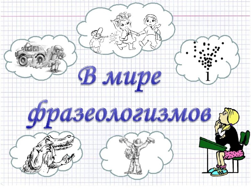 Фразеологизмы рисунки