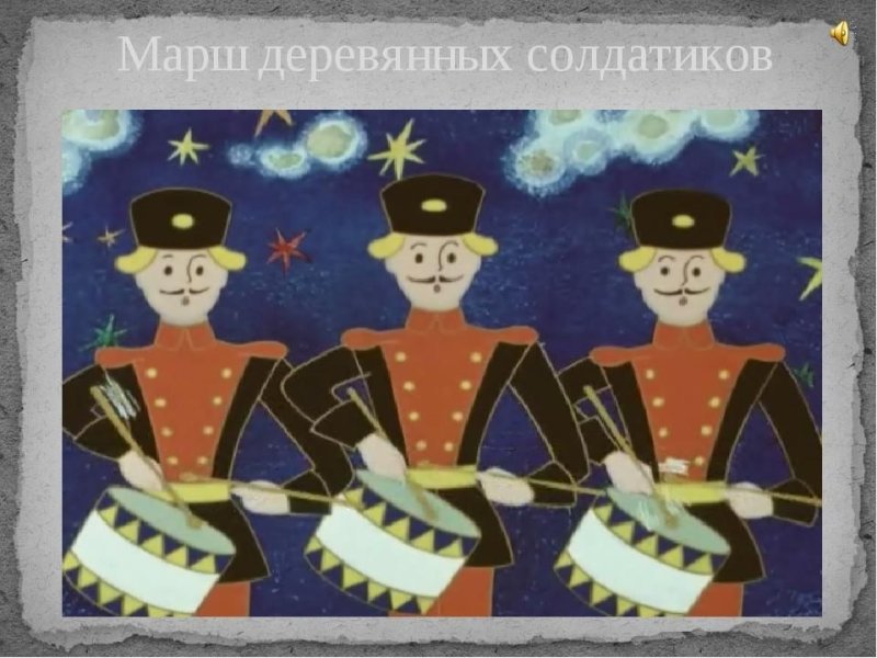 Марш деревянных солдатиков п.и.Чайковского