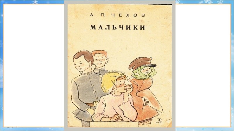 Мальчишки Чехов иллюстрация