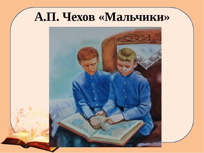 ап чехов мальчики