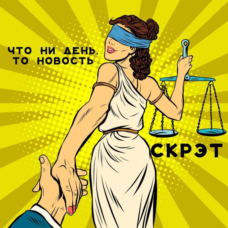 Смешная Фемида