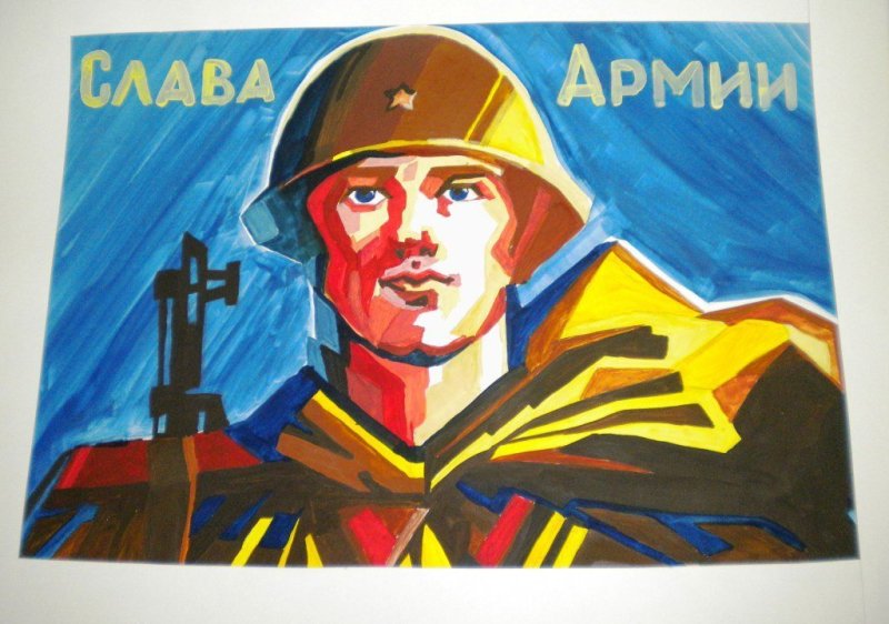 Плакат ко Дню защитника Отечества