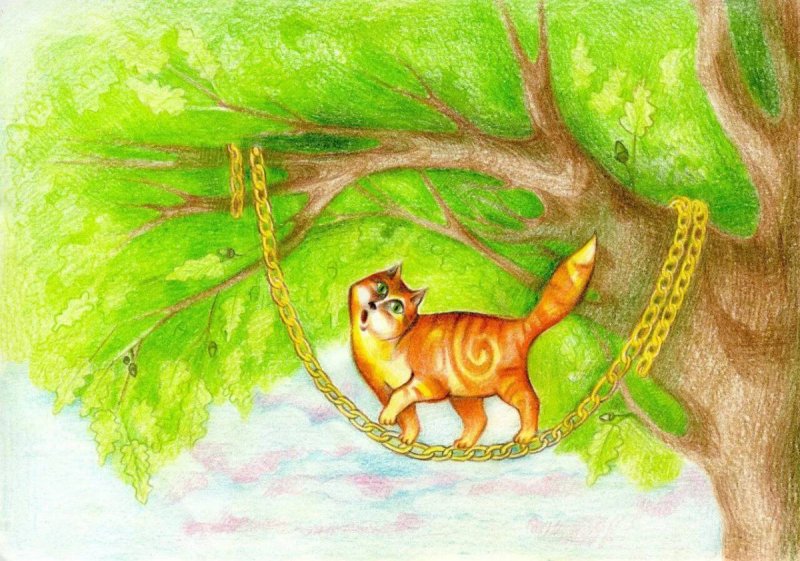 У Лукоморья дуб зеленый кот