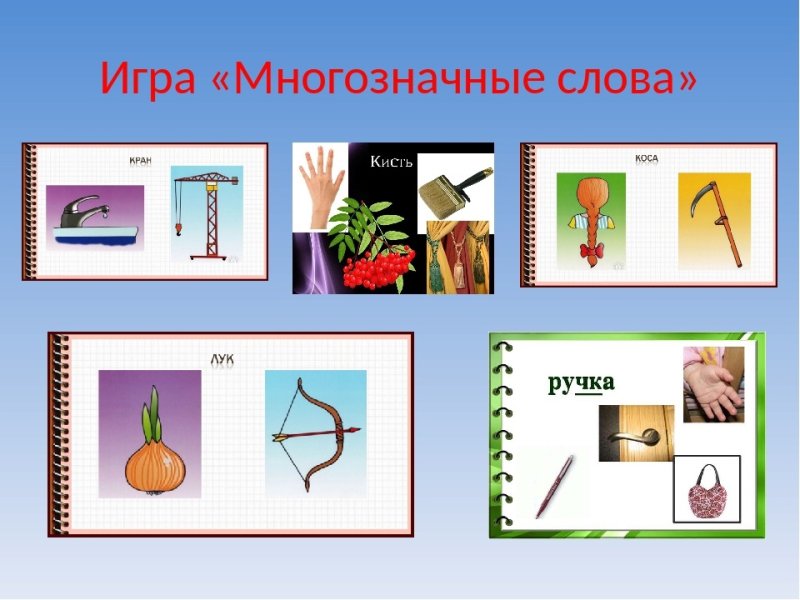 Многозначные слова примеры