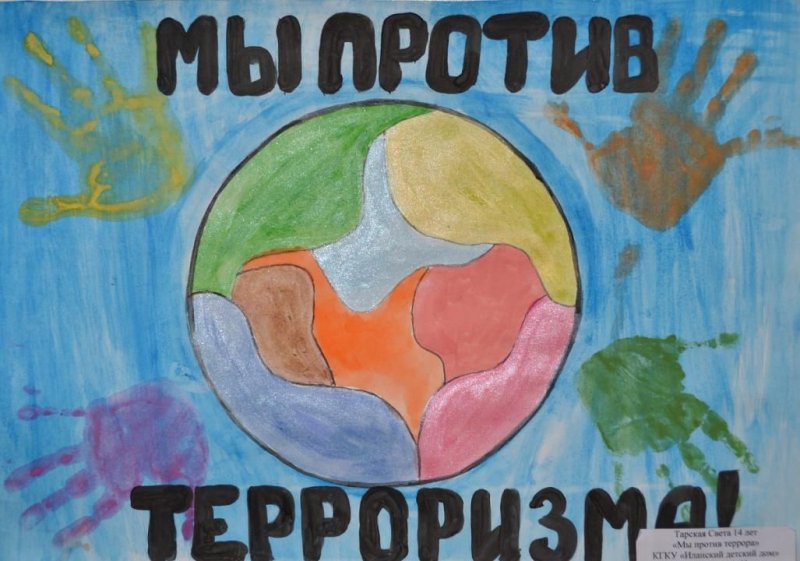 плакат на тему мы против терроризма