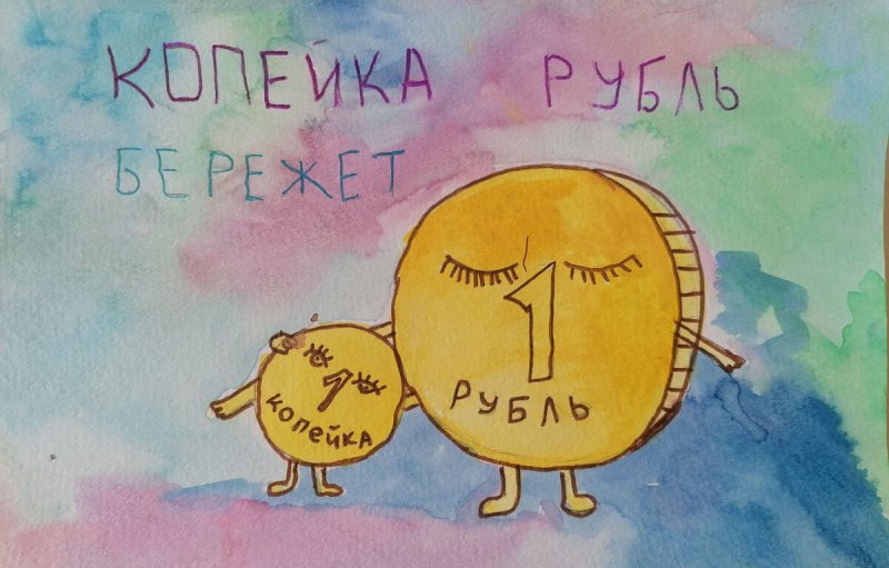 Копейка рубль бережет пословица