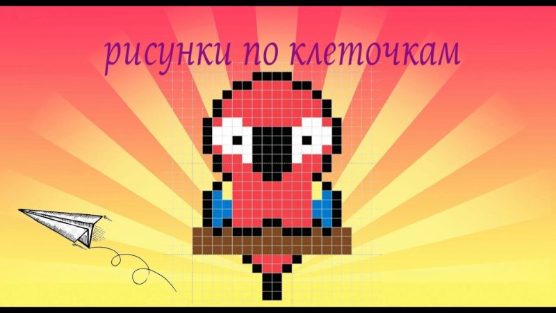 Рисование по клеточкам попугай