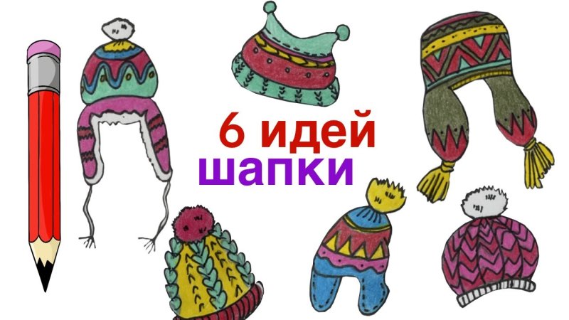 Шапка ушанка нарисованная