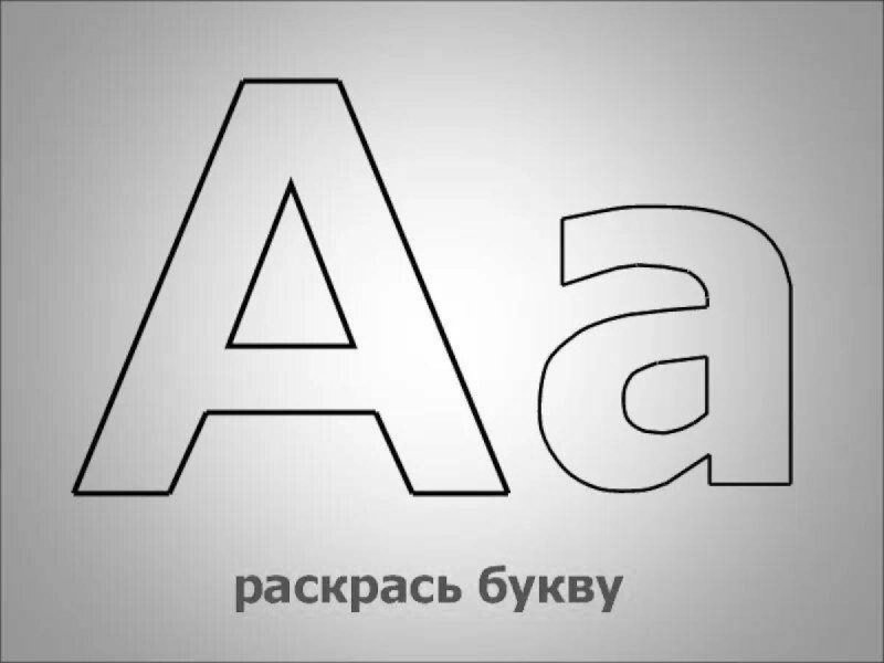 Рисунок буквы