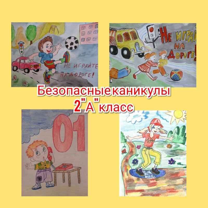 Рисунок на тему Мои безопасные каникулы