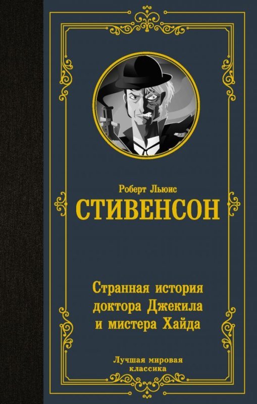 Странная история доктора Джекила и мистера Хайда Роберт Льюис книга
