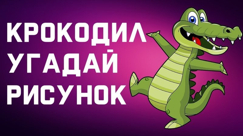 Крокодил рисунок