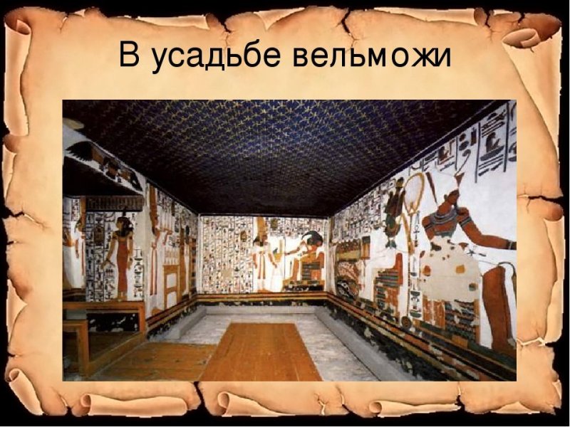 усадьба вельможи в древнем египте