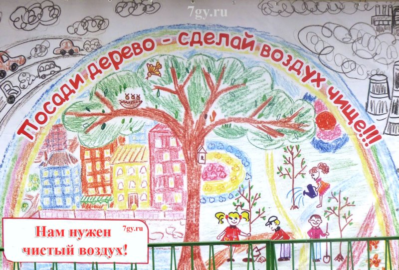 Плакат чистый воздух