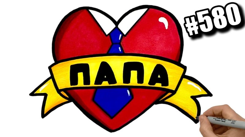 Рисунок папы для срисовки