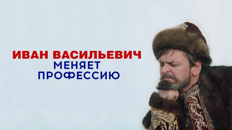 Иван Васильевич меняет профессию Постер