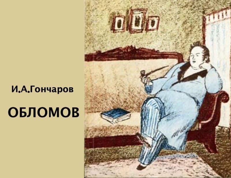 Илья Ильич Обломов