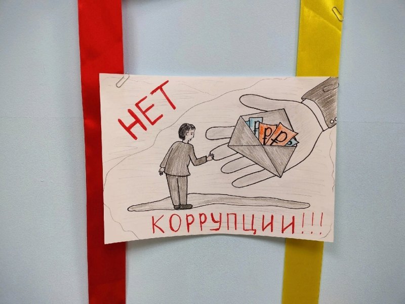 Рисунок против коррупции