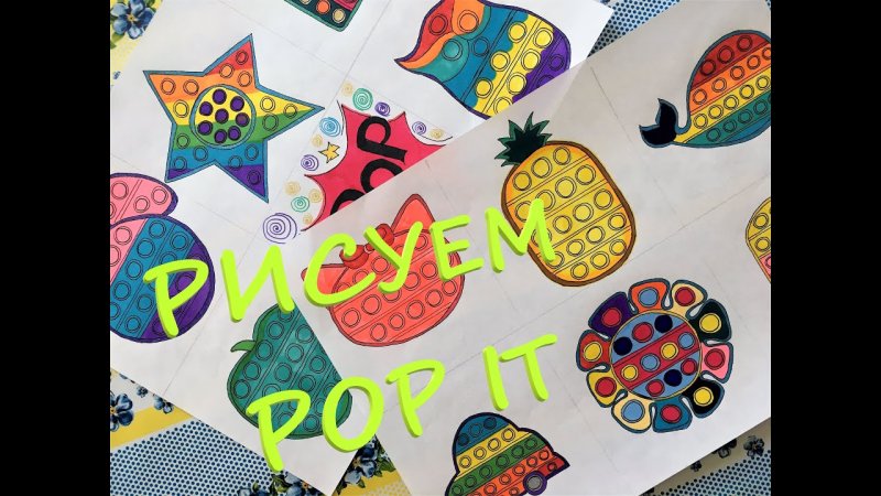 Как нарисовать правильно Pop it