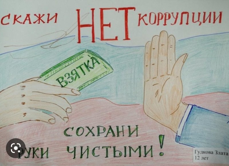 Коррупция рисунки