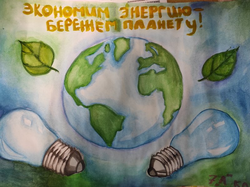 Рисунок ко Дню энергосбережения