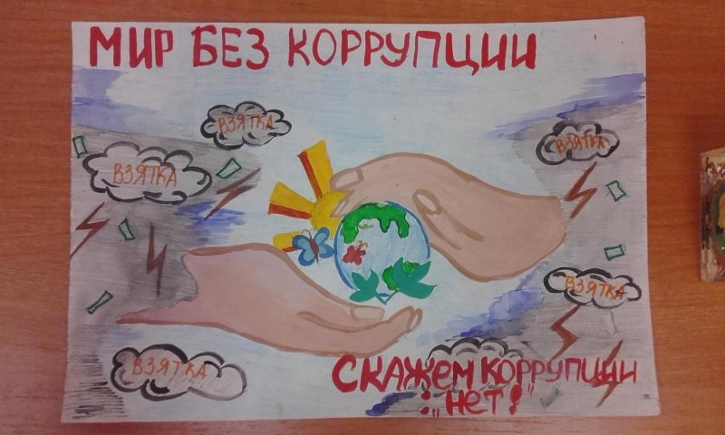 Рисунок на тему коррупция на конкурс
