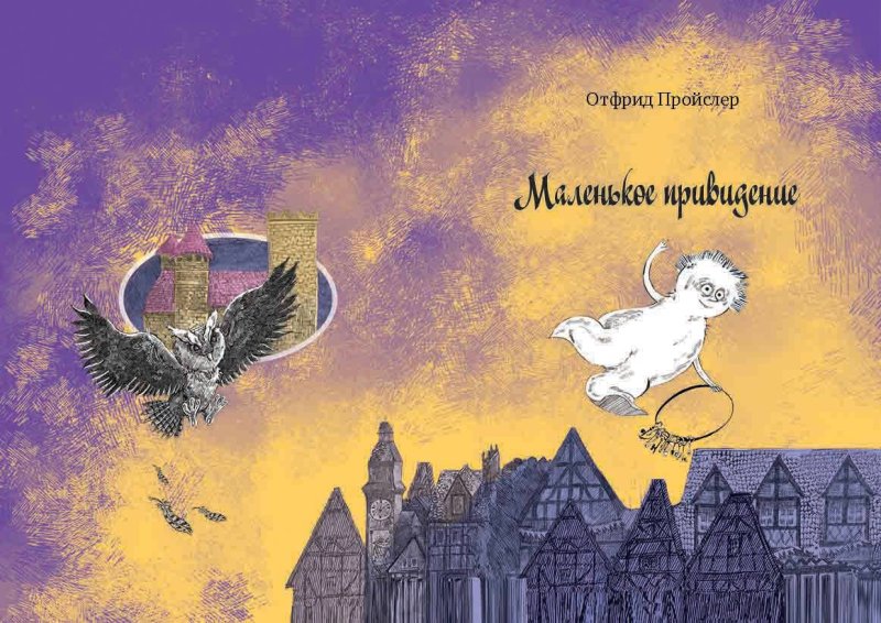Отфрид Пройслер маленькое привидение