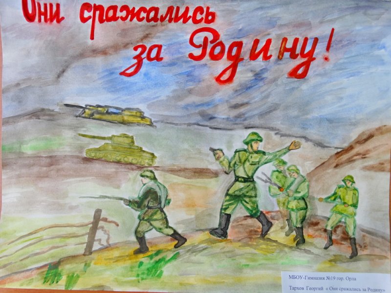 Они сражались за родину рисунок