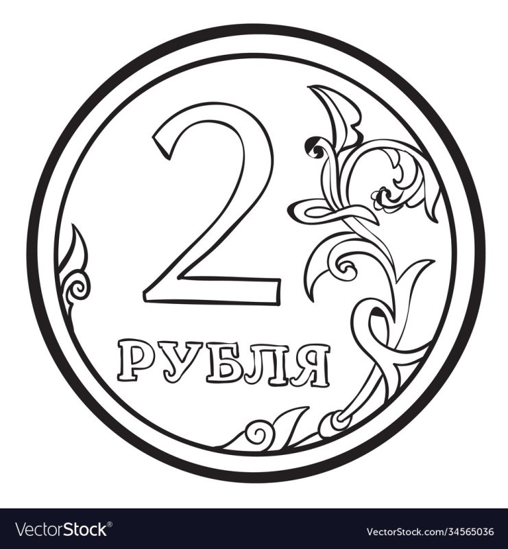 Монета 2 рубля для раскрашивания