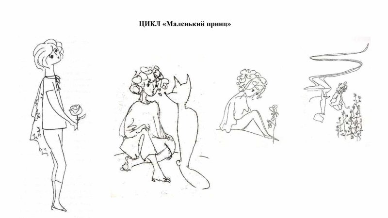 Нади рушевой маленький принц