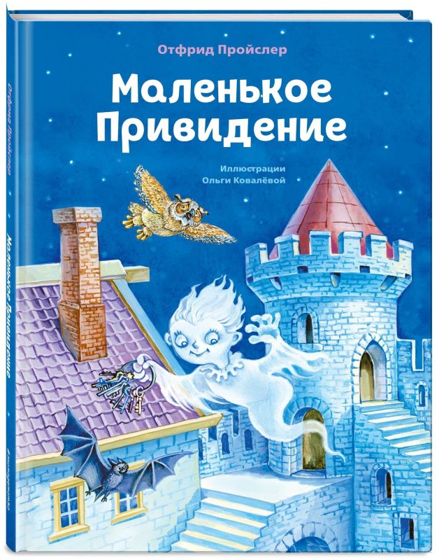 Отфрид Пройслер маленькое привидение