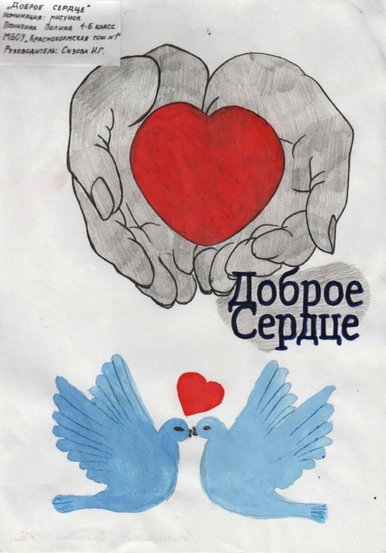 Рисунок доброе сердце